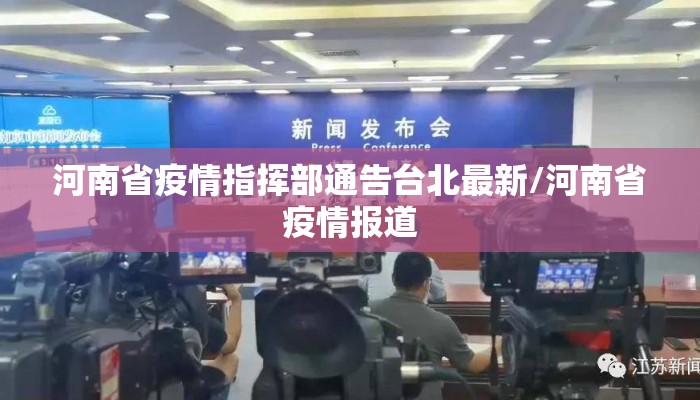河南省疫情指挥部通告台北最新/河南省疫情报道