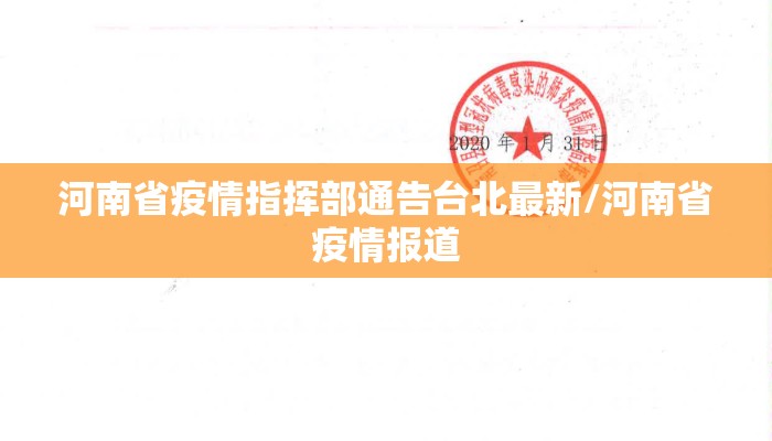 河南省疫情指挥部通告台北最新/河南省疫情报道