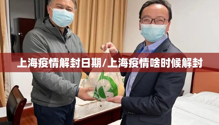 上海疫情解封日期/上海疫情啥时候解封