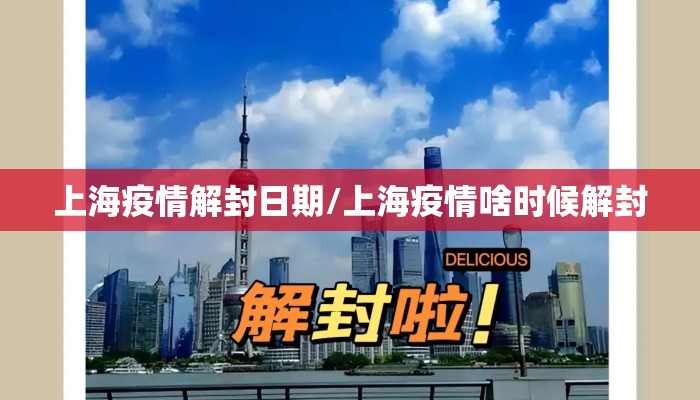 上海疫情解封日期/上海疫情啥时候解封