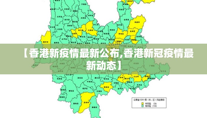 【香港新疫情最新公布,香港新冠疫情最新动态】