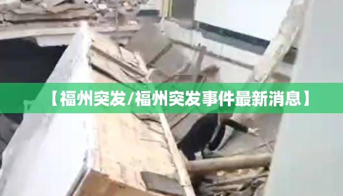【福州突发/福州突发事件最新消息】