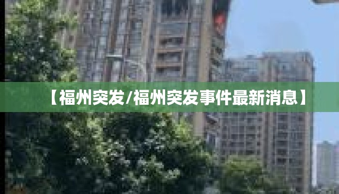 【福州突发/福州突发事件最新消息】
