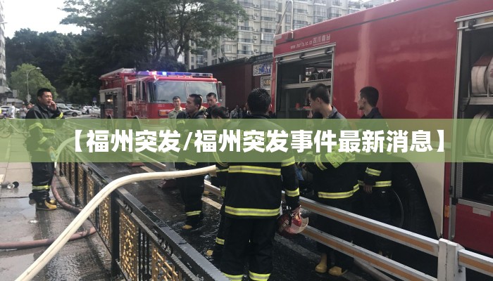 【福州突发/福州突发事件最新消息】