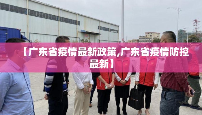 【广东省疫情最新政策,广东省疫情防控最新】