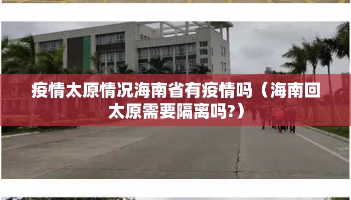 疫情太原情况海南省有疫情吗（海南回太原需要隔离吗?）