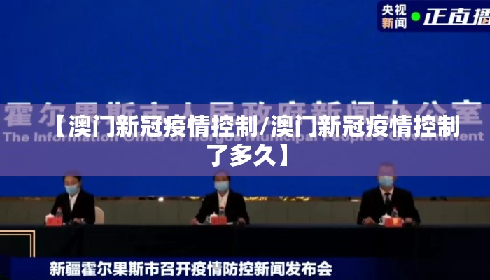【澳门新冠疫情控制/澳门新冠疫情控制了多久】