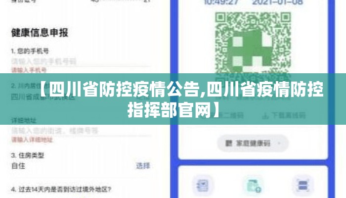 【四川省防控疫情公告,四川省疫情防控指挥部官网】