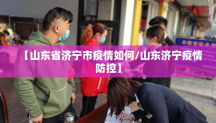 【山东省济宁市疫情如何/山东济宁疫情防控】