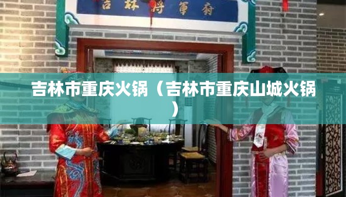 吉林市重庆火锅（吉林市重庆山城火锅）