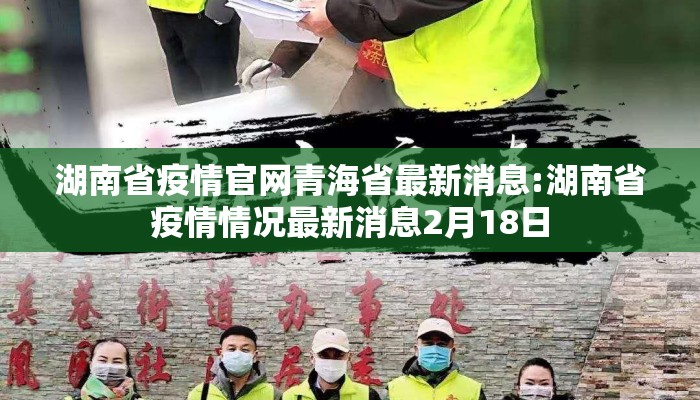 湖南省疫情官网青海省最新消息:湖南省疫情情况最新消息2月18日
