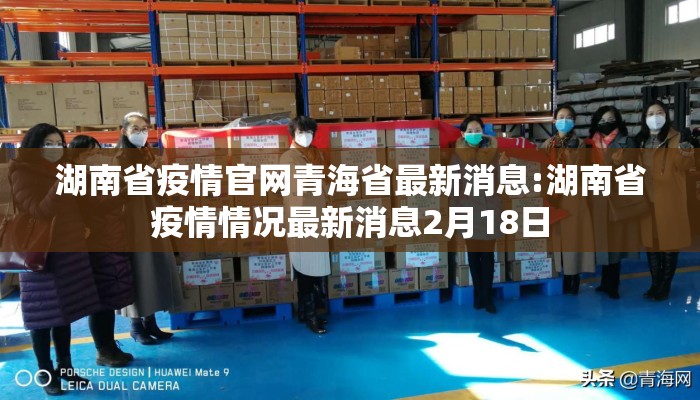 湖南省疫情官网青海省最新消息:湖南省疫情情况最新消息2月18日