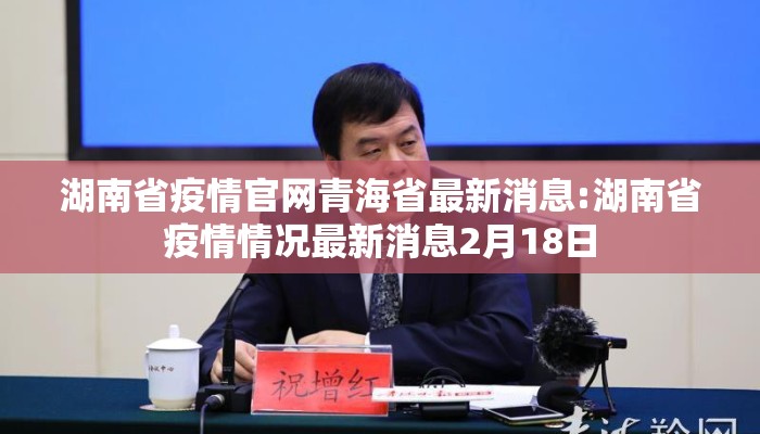 湖南省疫情官网青海省最新消息:湖南省疫情情况最新消息2月18日