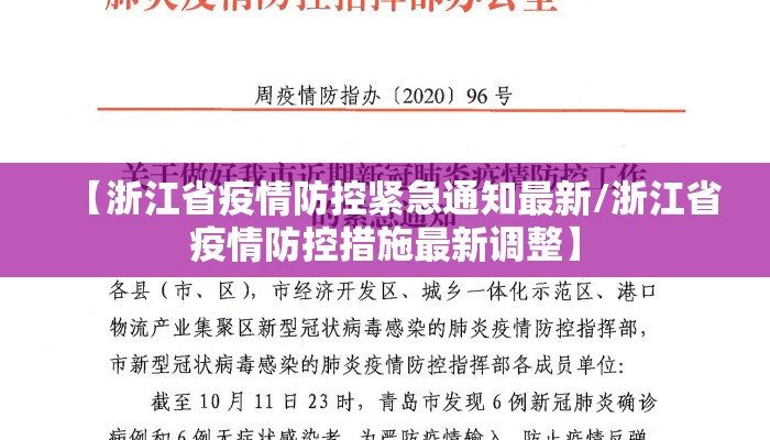 【浙江省疫情防控紧急通知最新/浙江省疫情防控措施最新调整】