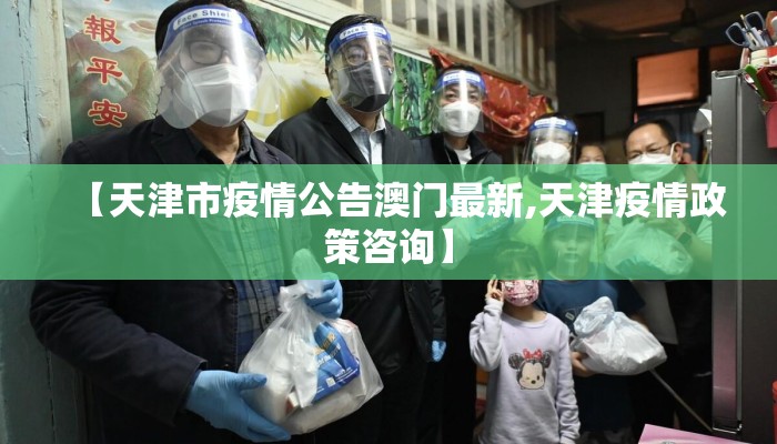 【天津市疫情公告澳门最新,天津疫情政策咨询】