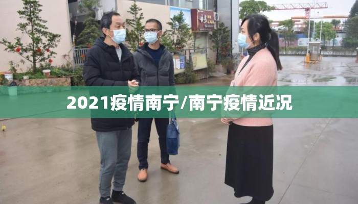 2021疫情南宁/南宁疫情近况