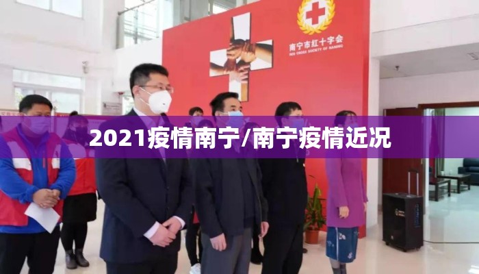 2021疫情南宁/南宁疫情近况