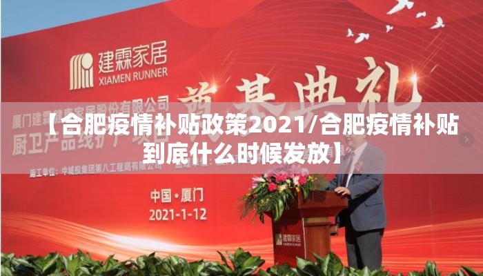 【合肥疫情补贴政策2021/合肥疫情补贴到底什么时候发放】