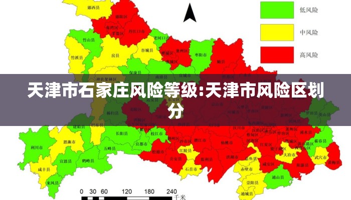 天津市石家庄风险等级:天津市风险区划分
