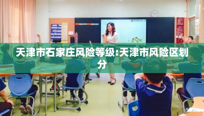 天津市石家庄风险等级:天津市风险区划分
