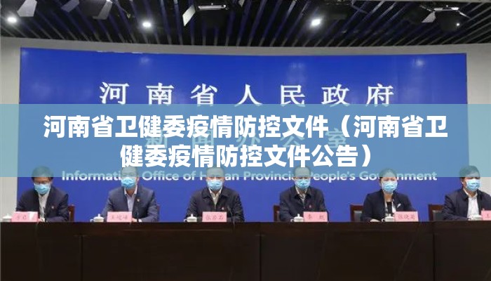 河南省卫健委疫情防控文件（河南省卫健委疫情防控文件公告）