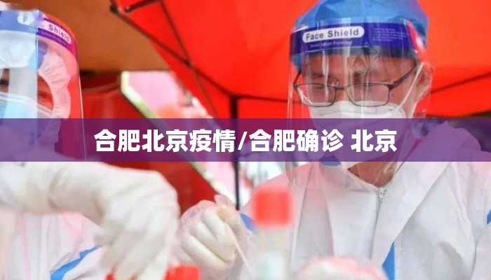 合肥北京疫情/合肥确诊 北京
