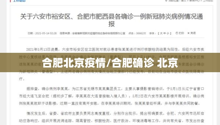合肥北京疫情/合肥确诊 北京