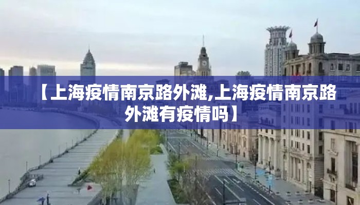 【上海疫情南京路外滩,上海疫情南京路外滩有疫情吗】