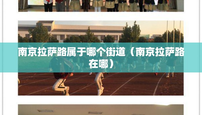 南京拉萨路属于哪个街道（南京拉萨路在哪）