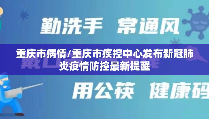 重庆市病情/重庆市疾控中心发布新冠肺炎疫情防控最新提醒