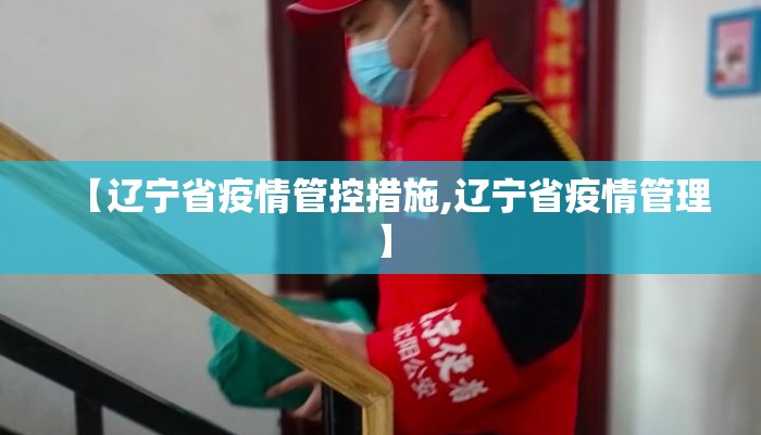 【辽宁省疫情管控措施,辽宁省疫情管理】