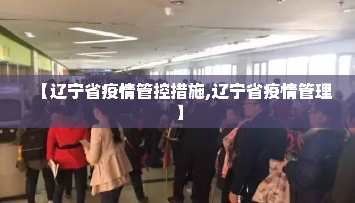 【辽宁省疫情管控措施,辽宁省疫情管理】