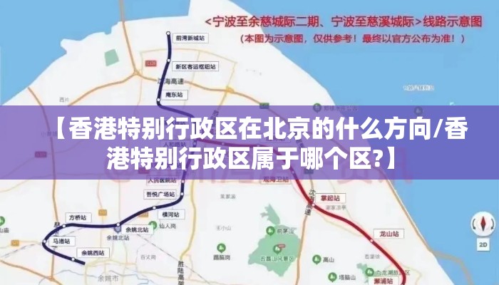 【香港特别行政区在北京的什么方向/香港特别行政区属于哪个区?】