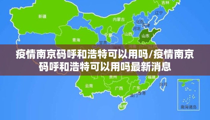疫情南京码呼和浩特可以用吗/疫情南京码呼和浩特可以用吗最新消息