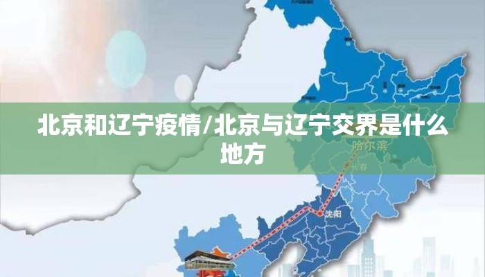 北京和辽宁疫情/北京与辽宁交界是什么地方