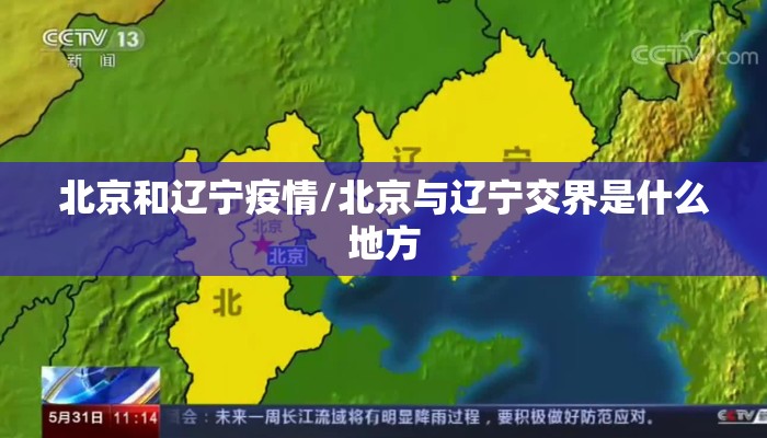 北京和辽宁疫情/北京与辽宁交界是什么地方