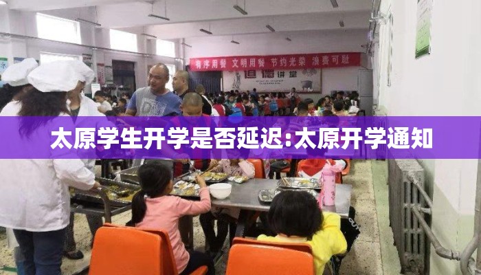 太原学生开学是否延迟:太原开学通知