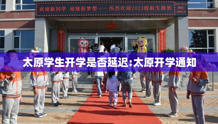 太原学生开学是否延迟:太原开学通知