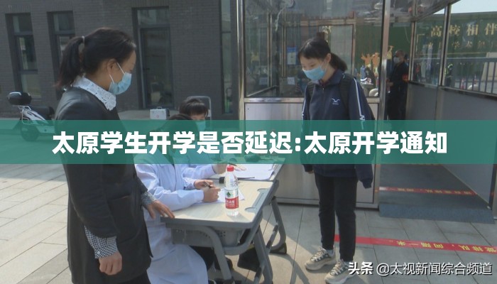 太原学生开学是否延迟:太原开学通知