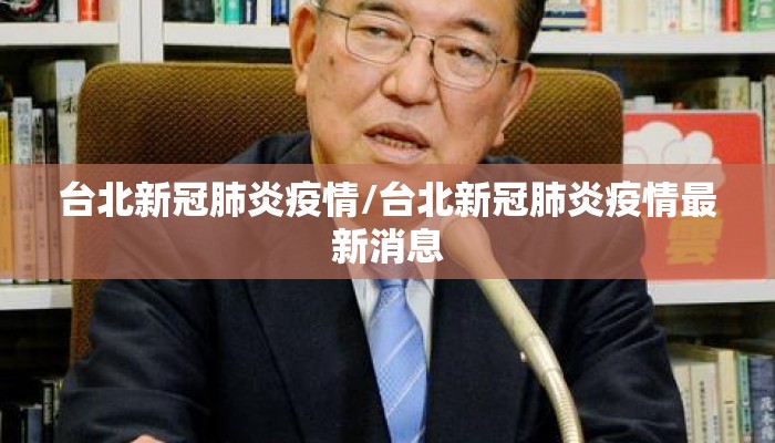 台北新冠肺炎疫情/台北新冠肺炎疫情最新消息