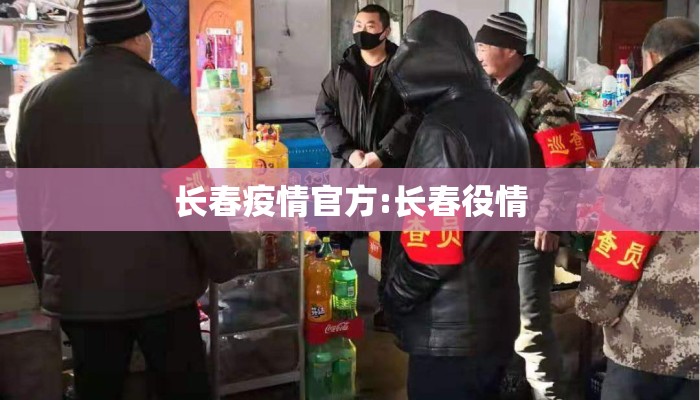 长春疫情官方:长春役情