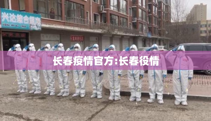 长春疫情官方:长春役情