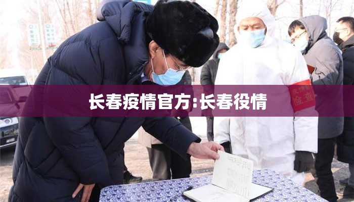 长春疫情官方:长春役情