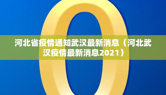 河北省疫情通知武汉最新消息（河北武汉疫情最新消息2021）