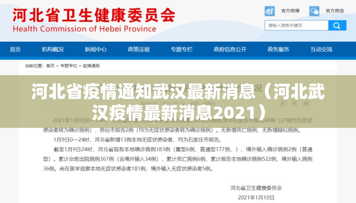河北省疫情通知武汉最新消息（河北武汉疫情最新消息2021）