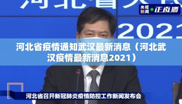 河北省疫情通知武汉最新消息（河北武汉疫情最新消息2021）