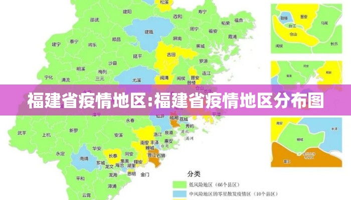 福建省疫情地区:福建省疫情地区分布图