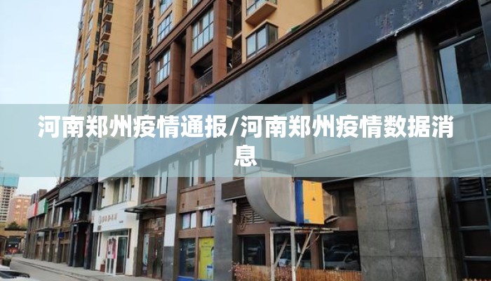 河南郑州疫情通报/河南郑州疫情数据消息