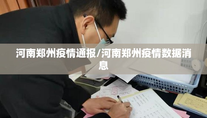 河南郑州疫情通报/河南郑州疫情数据消息