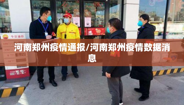 河南郑州疫情通报/河南郑州疫情数据消息